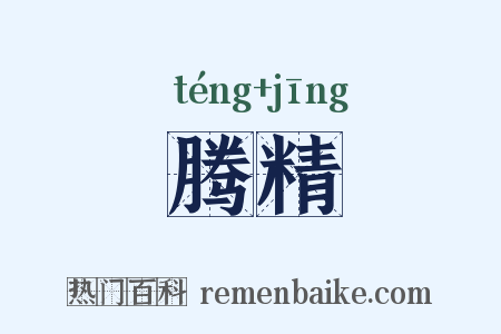 腾精是什么意思的图片